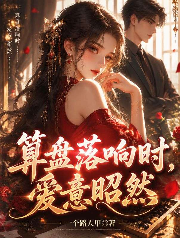 算盘落响时,爱意昭然