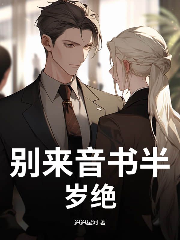 别来音书半岁绝