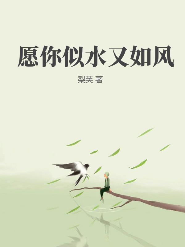 愿你似水又如风