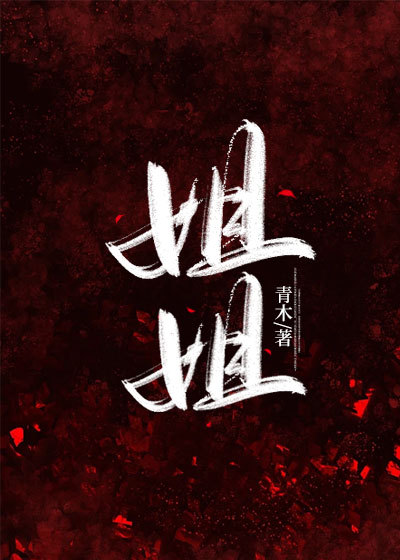 姐姐