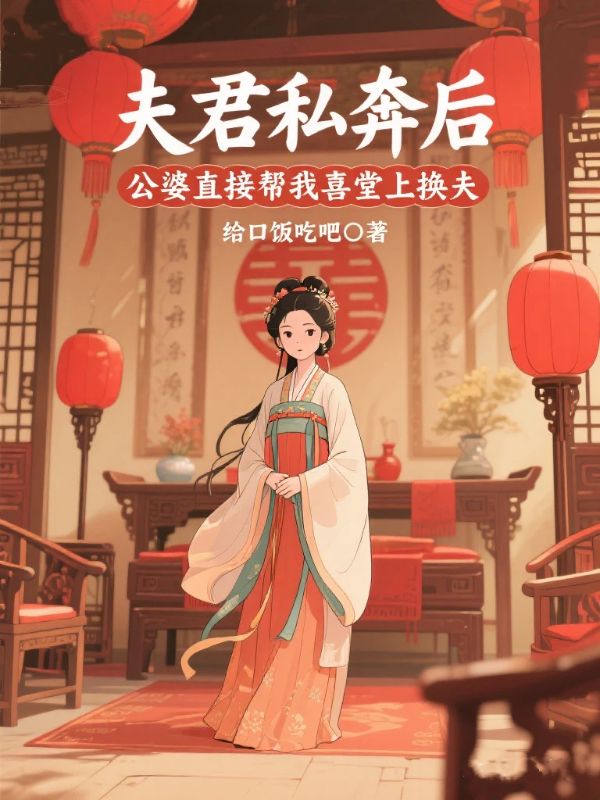 夫君私奔后,公婆直接帮我喜堂上换夫