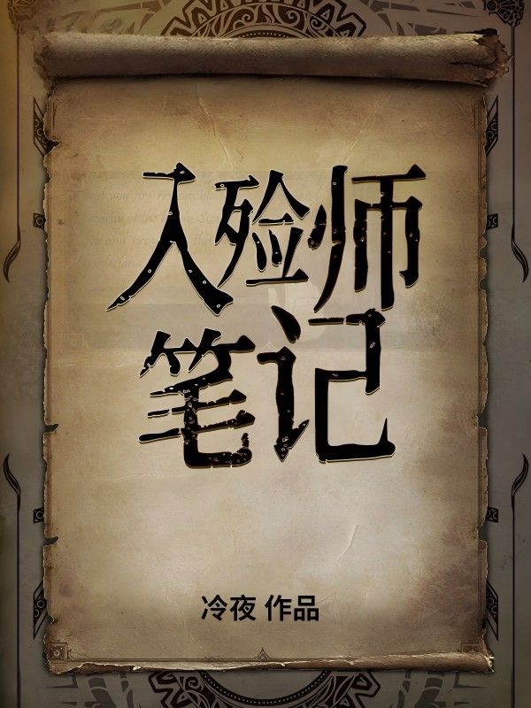 入殓师笔记