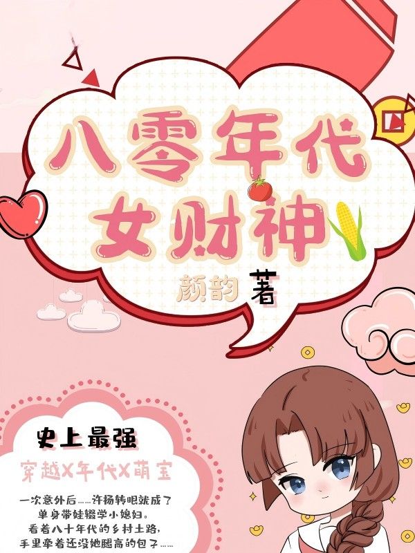 八零年代女财神