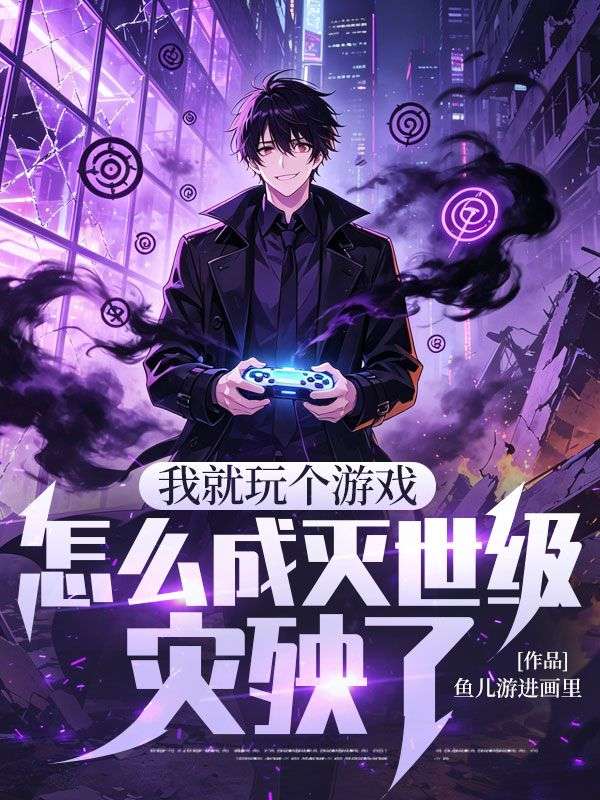 我就玩个游戏，怎么成灭世级灾殃了？