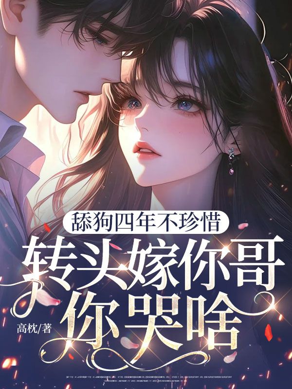 舔狗四年不珍惜,转头嫁你哥你哭啥?