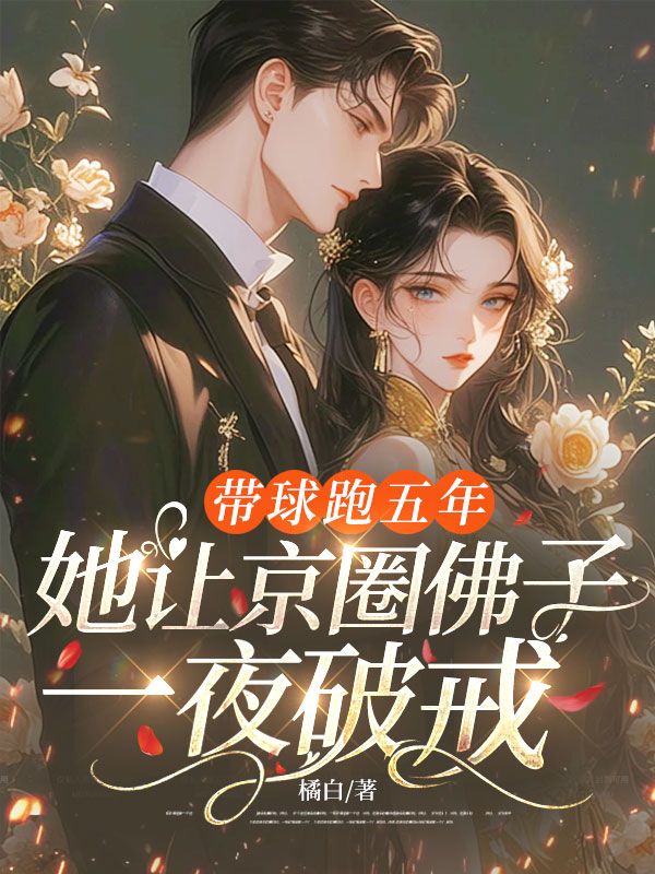 带球跑五年,她让京圈佛子一夜破戒