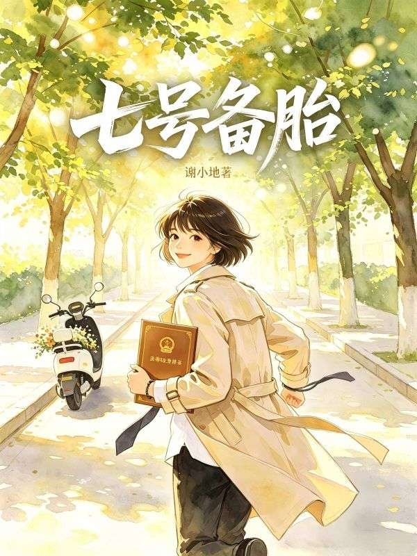 七号备胎
