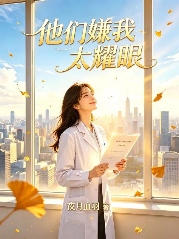 他们嫌我太耀眼
