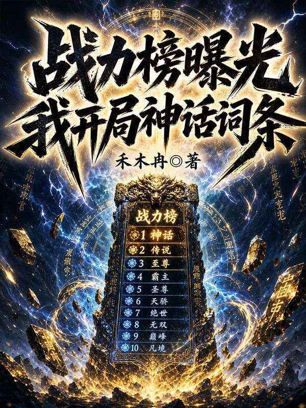 战力榜曝光，我开局神话词条