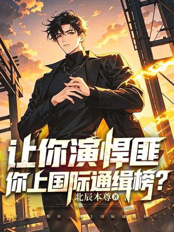 让你演悍匪，你上国际通缉榜？