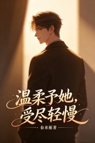 温柔予她,受尽轻慢