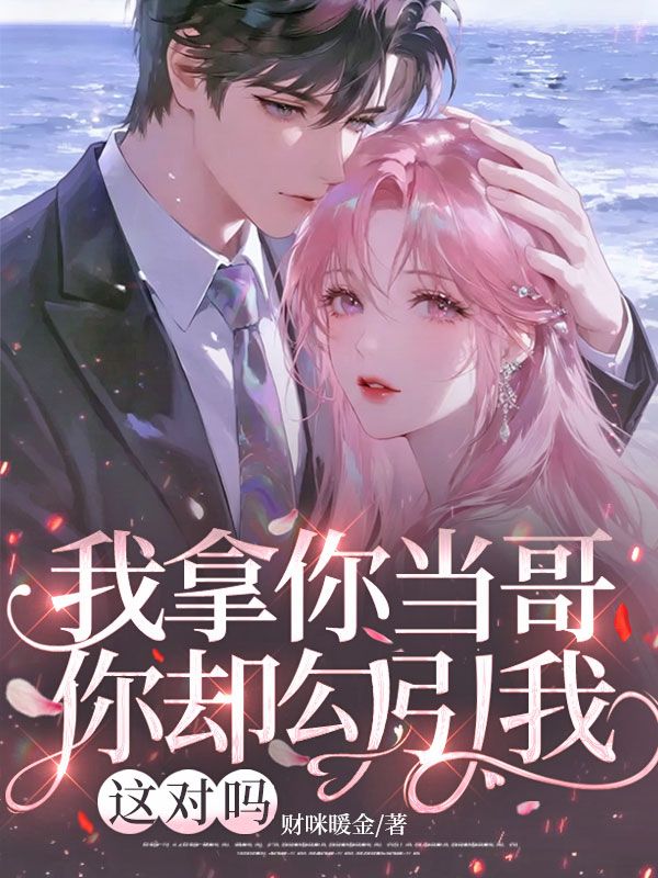 我拿你当哥,你却勾引我,这对吗