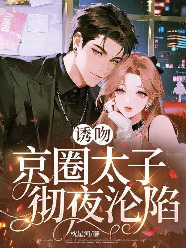诱吻,京圈太子彻夜沦陷