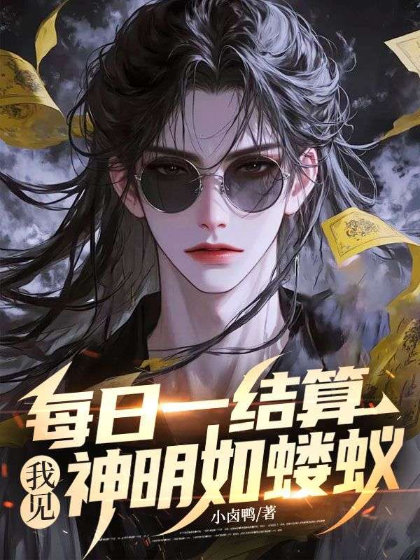 每日一结算，我见神明如蝼蚁