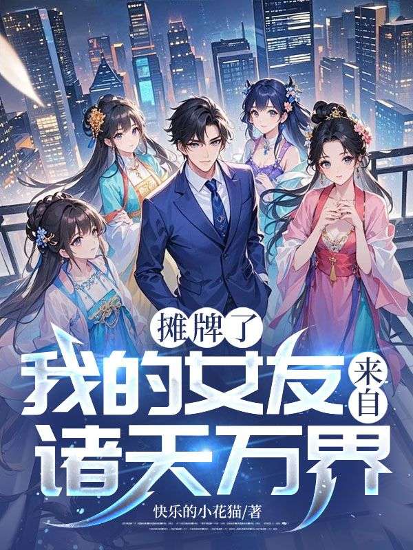 摊牌了，我的女友来自诸天万界