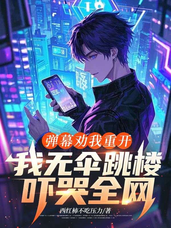 弹幕劝我重开，我无伞跳楼吓哭全网