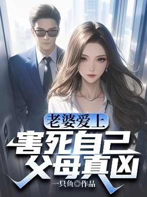 老婆爱上害死自己父母真凶