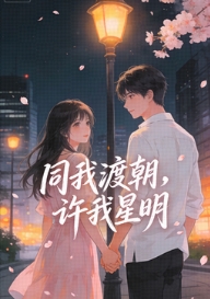 同我渡朝，许我星明