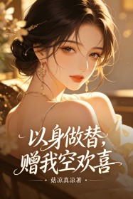以身做替，赠我空欢喜
