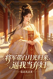 将军带白月光归来，逼我当弃妇