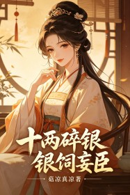 十两碎银饲妄臣
