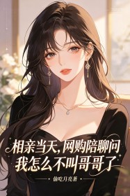 相亲当天，网购陪聊问我怎么不叫哥哥了