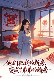 他们把我的新房，变成了弟弟的婚房