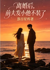离婚后，前夫发小他不装了