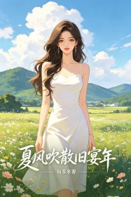 夏风吹散旧宴年