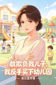 敢欺负我儿子，我反手买下幼儿园