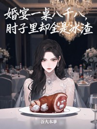 婚宴一桌八千八，肘子里却全是冰渣