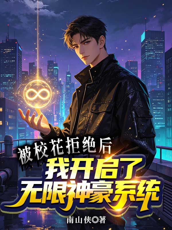 被校花拒绝后，我开启了无限神豪系统