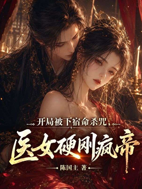 开局被下宿命杀咒，医女硬刚疯帝