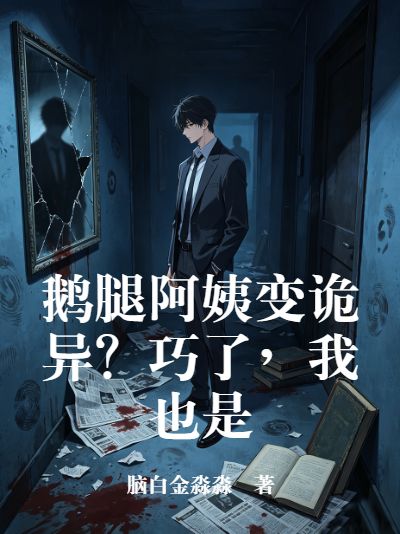 鹅腿阿姨变诡异？巧了，我也是