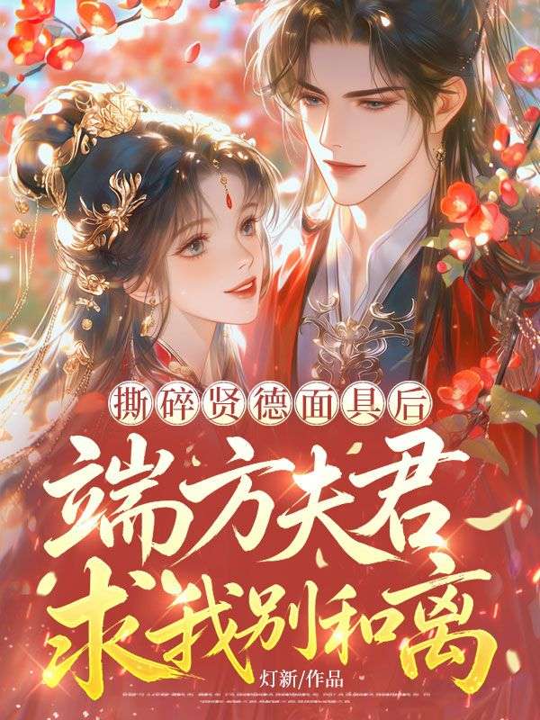 撕碎贤德面具后，端方夫君求我别和离