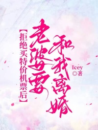 拒绝买特价机票后，老婆要和我离婚