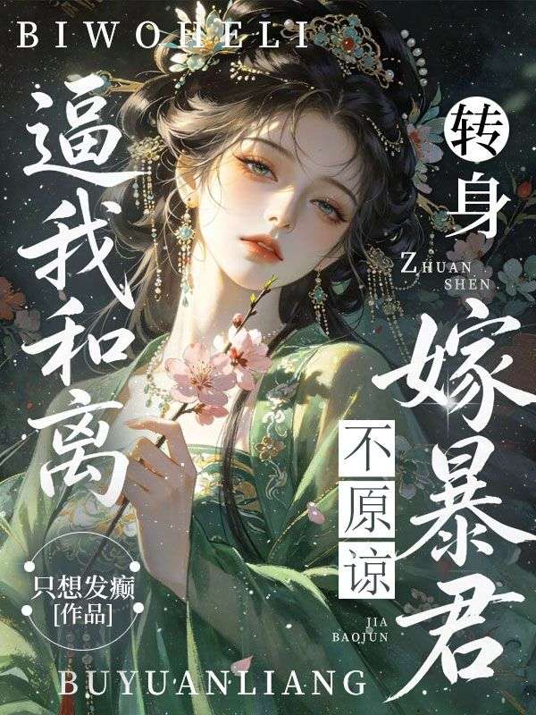 逼我和离,转身嫁暴君,不原谅