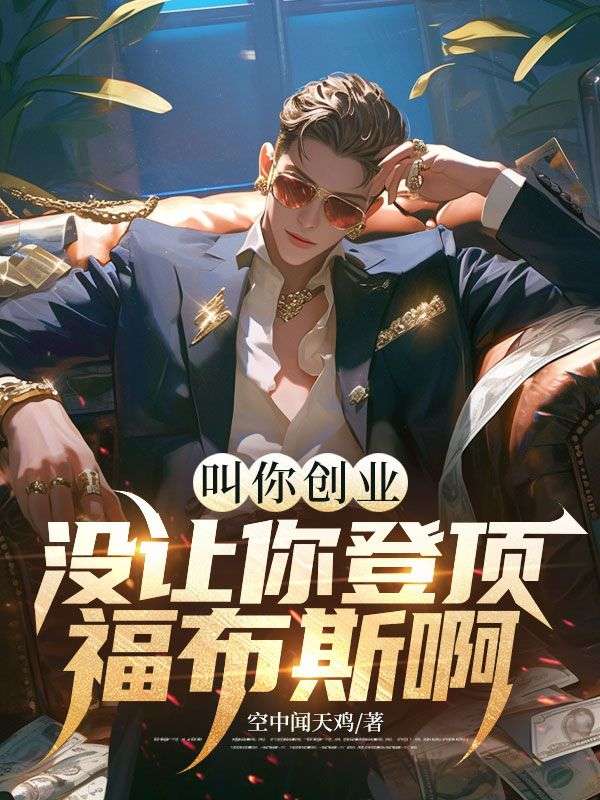 叫你创业，没让你登顶福布斯啊