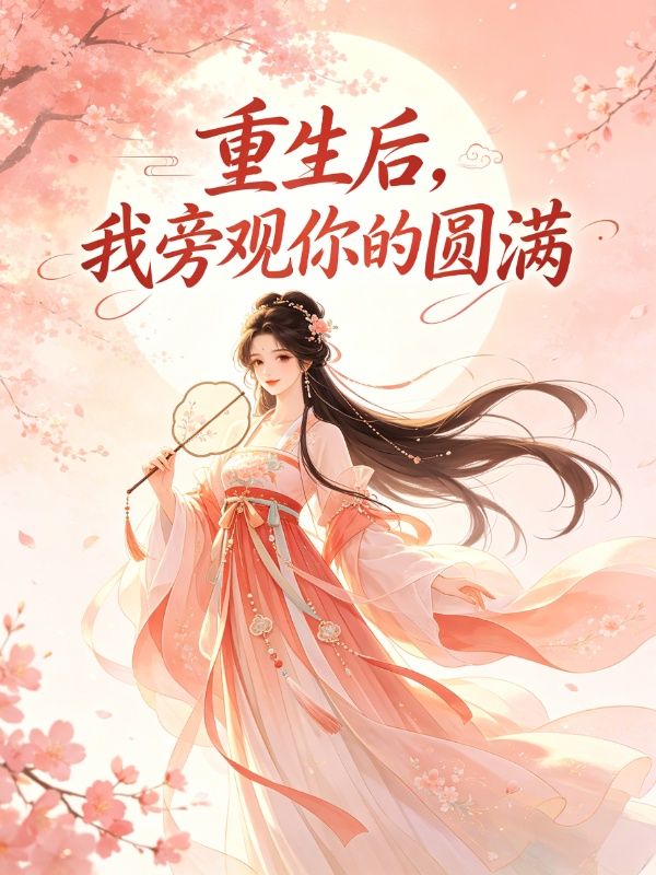 重生后，我旁观你的圆满