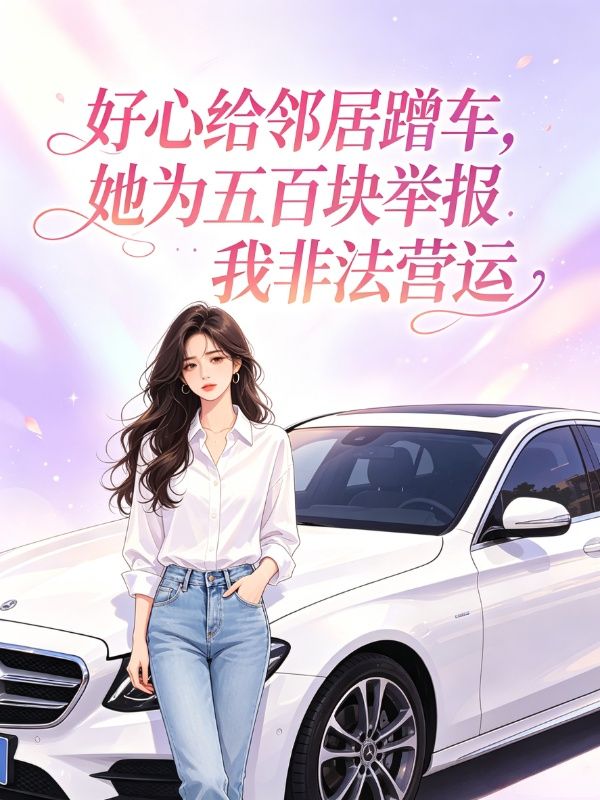 好心给邻居蹭车，她为五百块举报我非法营运