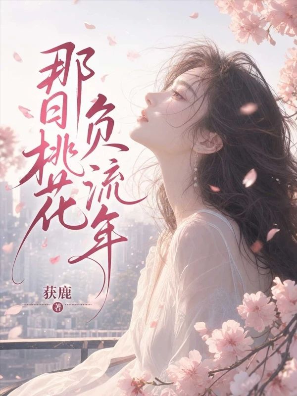 那日桃花负流年