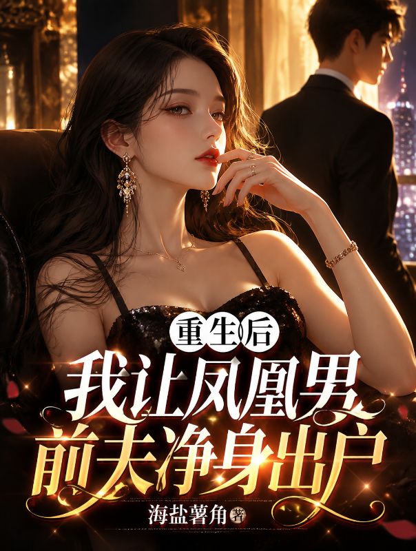 重生后我让凤凰男前夫净身出户