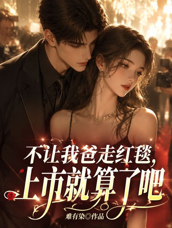 不让我爸走红毯， 上市就算了吧