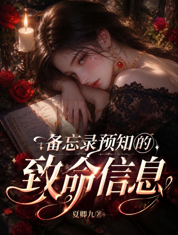备忘录预知的致命信息