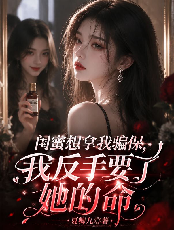 闺蜜想拿我骗保，我反手要了她的命