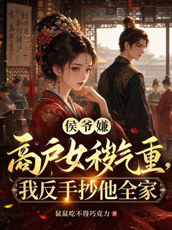 侯爷嫌商户女秽气重，我反手抄他全家