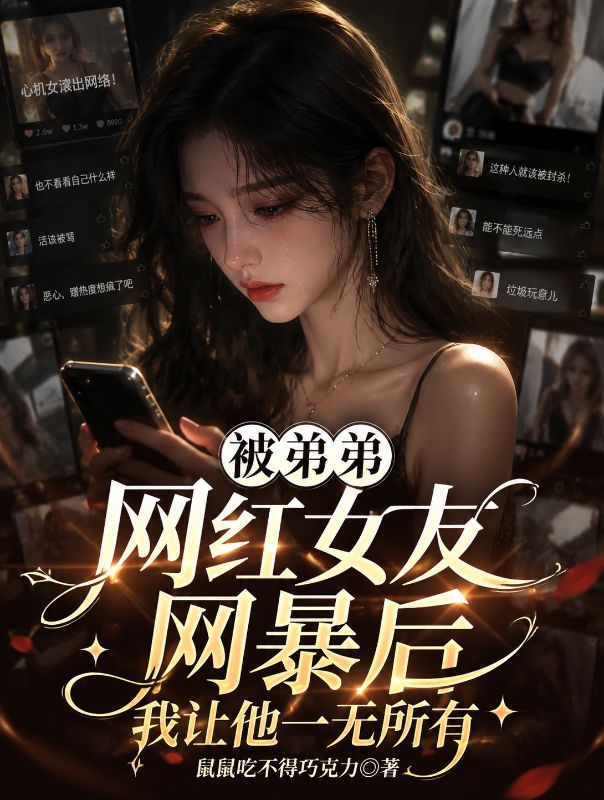 被弟弟网红女友网暴后，我让他一无所有