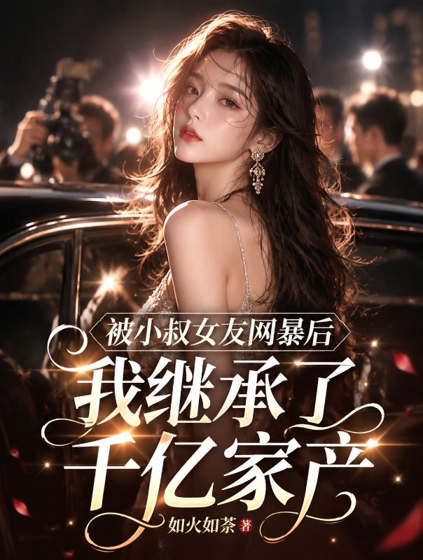 被小叔女友网暴后，我继承了千亿家产