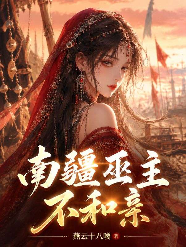 南疆巫主不和亲