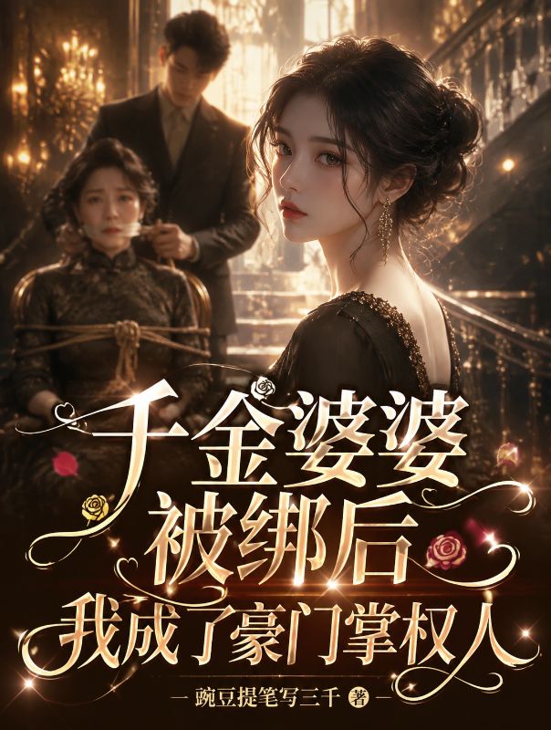 千金婆婆被绑后，我成了豪门掌权人